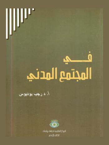  في المجتمع المدني