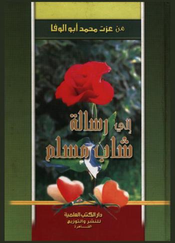  رسالة إلى شاب مسلم