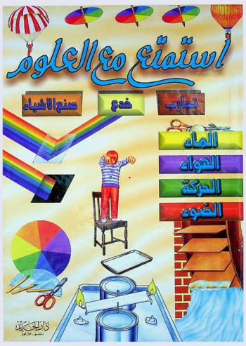  استمتع مع العلوم : تجارب-خدع-صنع الأشياء