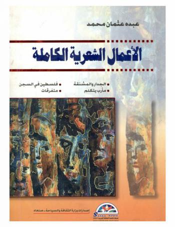  الأعمال الشعرية الكاملة : الجدار والمشنقة، مأرب يتكلم، فلسطين في السجن، متفرقات