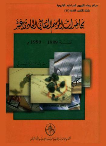  محاضرات الموسم الثقافي الحادي عشر لسنة 1989-1990
