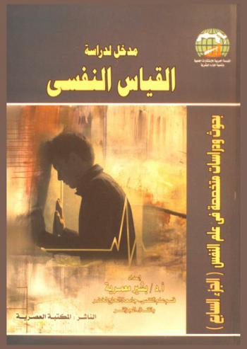  مدخل لدراسة القياس النفسي