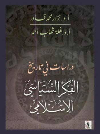  دراسات في تاريخ الفكر السياسي الإسلامي
