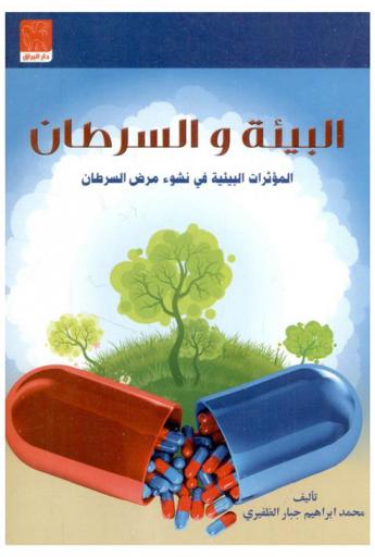  البيئة والسرطان : المؤثرات البيئية علي تطور السرطان