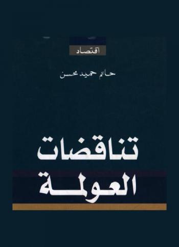  تناقضات العولمة : (قراءة في البرامج والسياسات الاقتصادية)