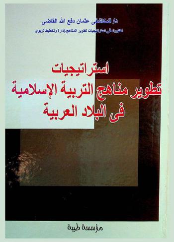 استراتيجيات تطوير مناهج التربية الإسلامية في البلاد العربية