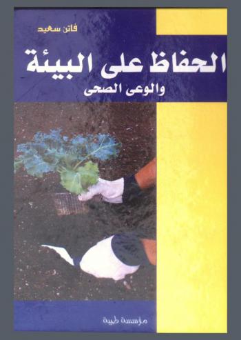  الحفاظ على البيئة والوعي الصحي