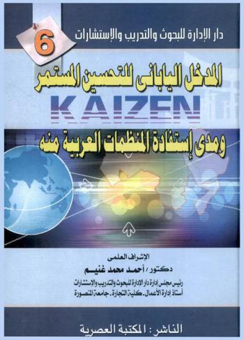  المدخل الياباني للتحسين المستمر Kaizen ومدى استفادة المنظمات العربية منه