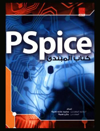 كتاب المبتدئ PSpice