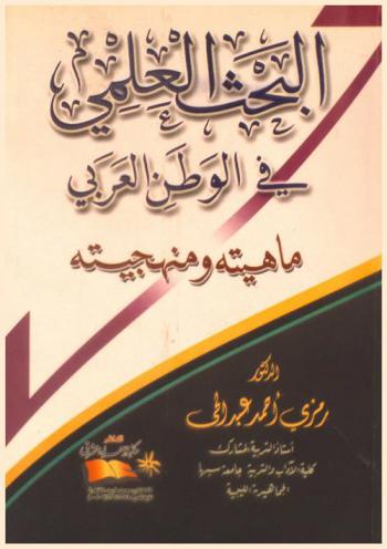  البحث العلمي في الوطن العربي : ماهيته ومنهجيته