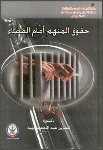  حقوق المتهم أمام القضاء