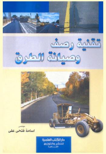  تقنية رصف وصيانة الطرق