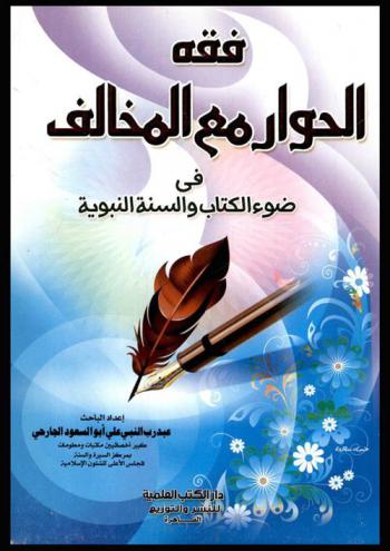  فقه الحوار مع المخالف في ضوء السنة النبوية