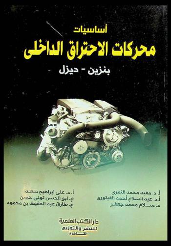  أساسيات محركات الاحتراق الداخلي : بنزين، ديزل