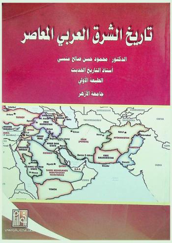 تاريخ الشرق العربي المعاصر