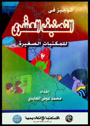  الوجيز في التصنيف العشري للمكتبات الصغيرة