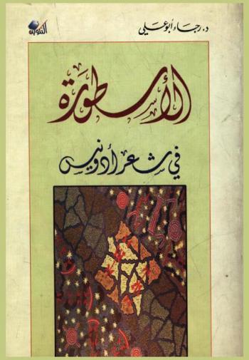  الأسطورة في شعر أدونيس