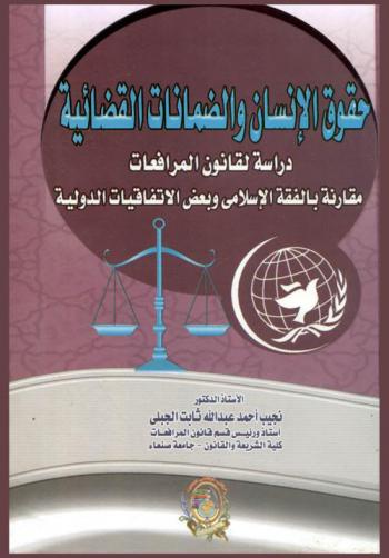 حقوق الإنسان والضمانات القضائية : دراسة لقانون المرافعات مقارنة بالفقه الإسلامي وبعض الاتفاقيات الدولية