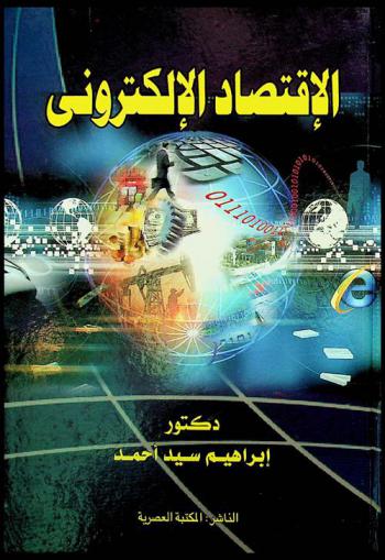  الاقتصاد الإلكتروني