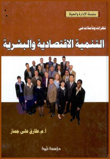  نظرات وتأملات في التنمية الاقتصادية والبشرية : (الأرض-الإنسان-الوقت)
