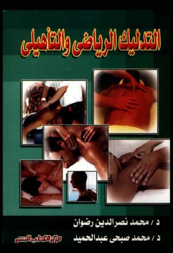  التدليك الرياضي والتأهيلي