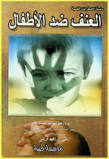  العنف ضد الأطفال