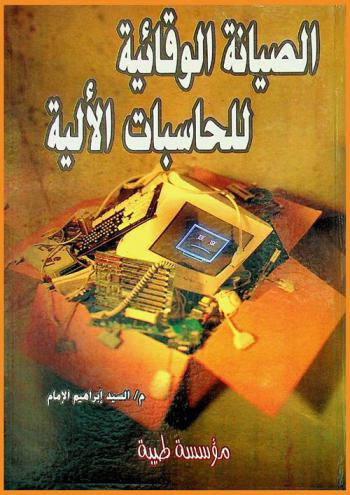  الصيانة الوقائية للحاسبات الآلية