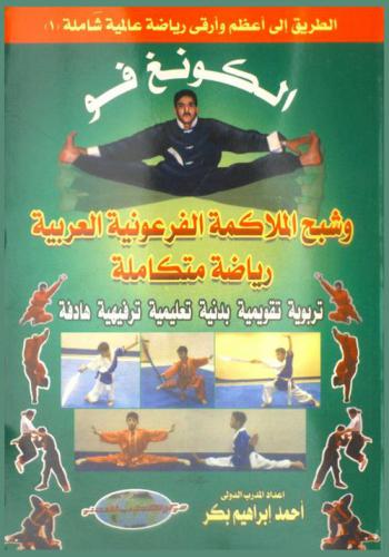  الكونغ فو \ووشو\ وشبح الملاكمة الفرعونية العربية : رياضة متكاملة تربوية تقويمية-بدنية تعليمية-ترفيهية هادفة