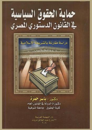  حماية الحقوق السياسية في القانون الدستوري المصري : دراسة مقارنة بالشريعة الإسلامية