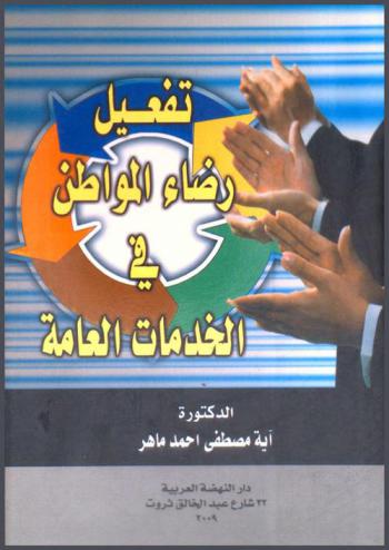  تفعيل رضاء المواطن في الخدمات العامة