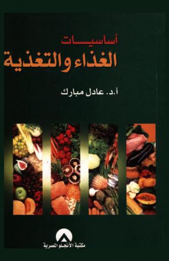  أساسيات الغذاء والتغذية