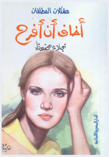  مشكلات المطلقات : أخاف أن أفرح