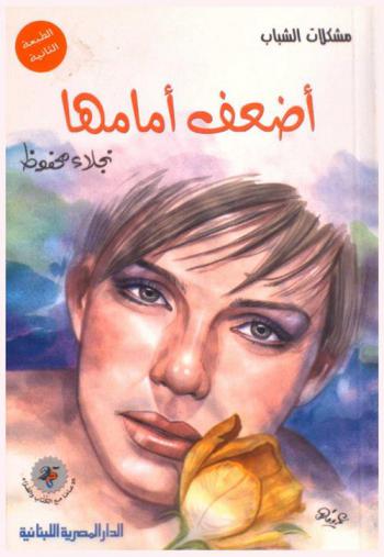  مشكلات الشباب : أضعف أمامها !