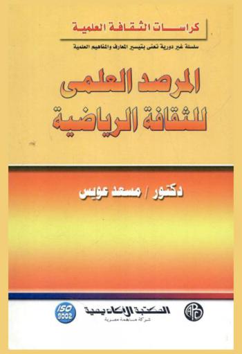  المرصد العلمي للثقافة الرياضية