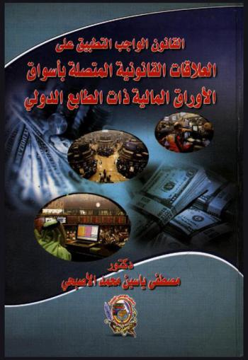  القانون الواجب التطبيق على العلاقات القانونية المتصلة بأسواق الأوراق المالية ذات الطابع الدولي