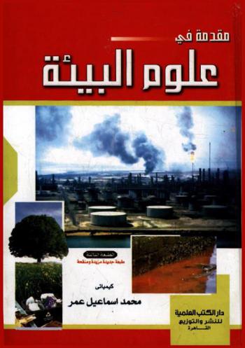  مقدمة في علوم البيئة