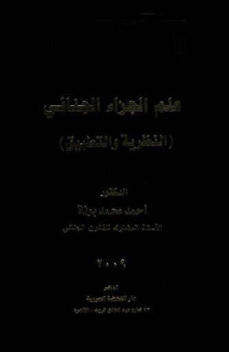  علم الجزاء الجنائي : (النظرية والتطبيق)