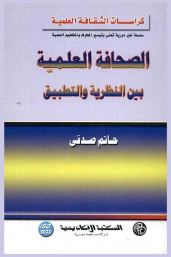  الصحافة العلمية بين النظرية والتطبيق