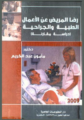  رضا المريض عن الأعمال الطبية والجراحية : دراسة مقارنة