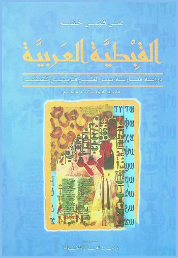 القبطية العربية : دراسة مقارنة بين لغتين قريبتين شقيقتين : مقدمة وثلاث معاجم