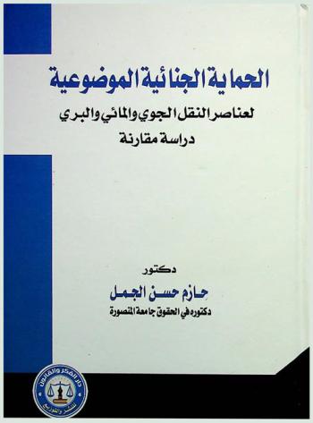 الحماية الجنائية الموضوعية لعناصر النقل الجوي والمائي والبري من التعرض للخطر : (دراسة مقارنة)