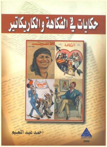 حكايات في الفكاهة والكاريكاتير