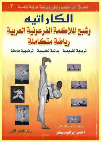  الكاراتيه وشبح الملاكمة الفرعونية العربية : رياضة متكاملة تربوية تقويمية-بدنية تعليمية-ترفيهية هادفة