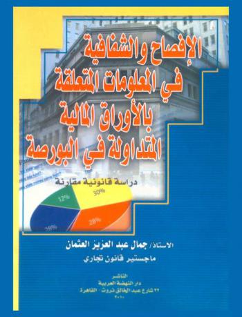  الإفصاح والشفافية في المعلومات المتعلقة بالأوراق المالية المتداولة في البورصة : دراسة قانونية مقارنة