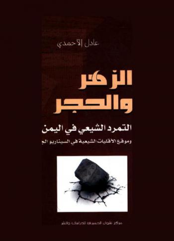  الزهر والحجر : التمرد الشيعي في اليمن (يونيو 2004-فبراير 2006) وموقع الأقليات الشيعية في السيناريو الجديد