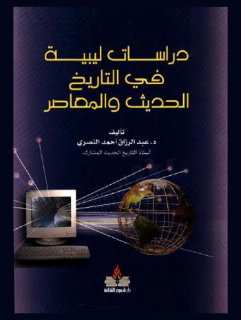  دراسات ليبية في التاريخ الحديث والمعاصر