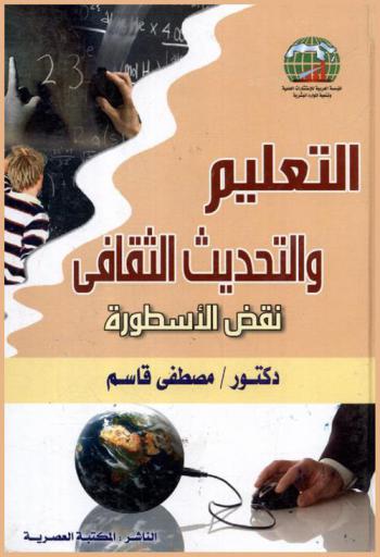 التعليم والتحديث الثقافي : نقض الإسطورة