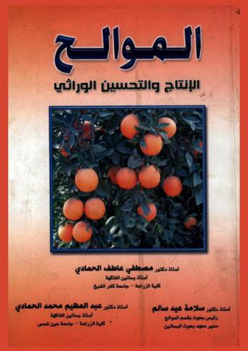  الموالح : الإنتاج والتحسين الوراثي