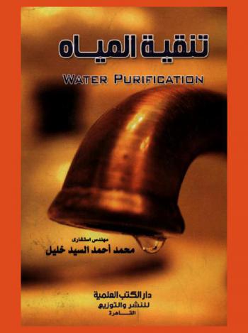  تنقية المياه = Water purification