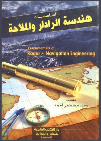 أساسيات هندسة الرادار والملاحة = Fundamentals of radar & navigation engineering